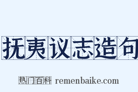 抚夷议志造句是什么意思的图片